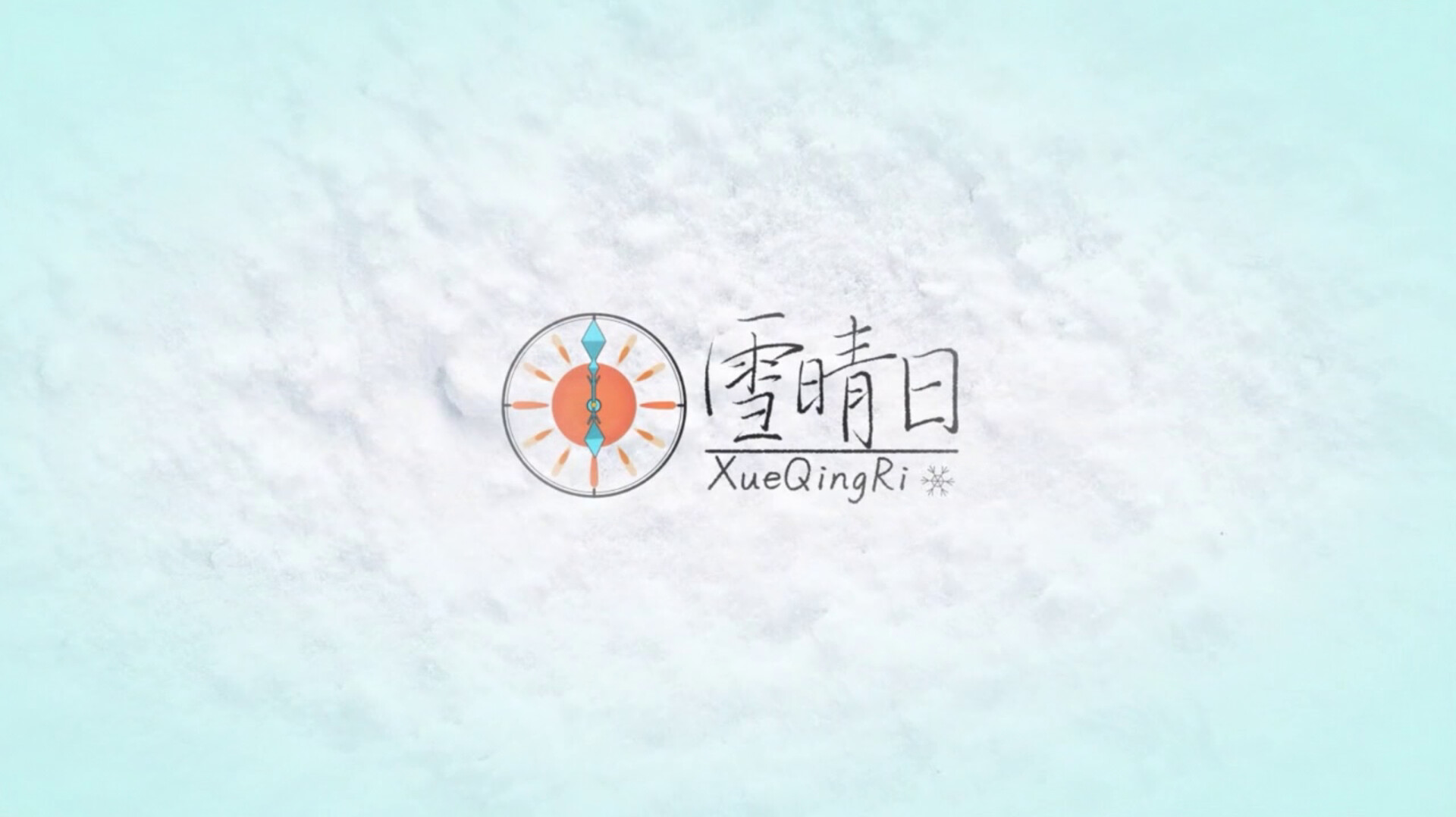 雪晴日 (Waiting for sunshine) official in-game screenshot 1