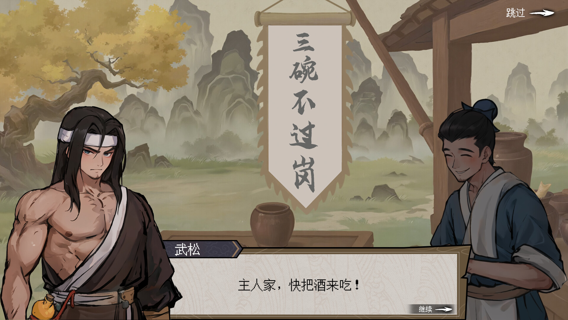 醉江湖:武松 Wu Song official in-game screenshot 1