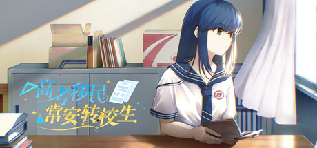高考移民：常安转校生 cover artwork