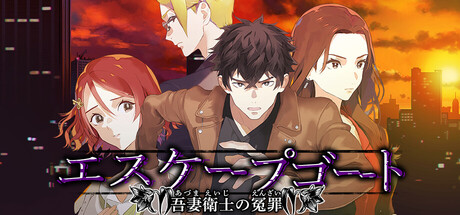 エスケープゴート ～吾妻衛士の冤罪～ cover artwork