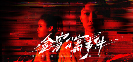 金宵公寓事件 cover artwork
