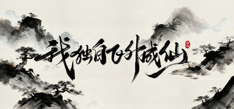 我独自飞升成仙 cover artwork