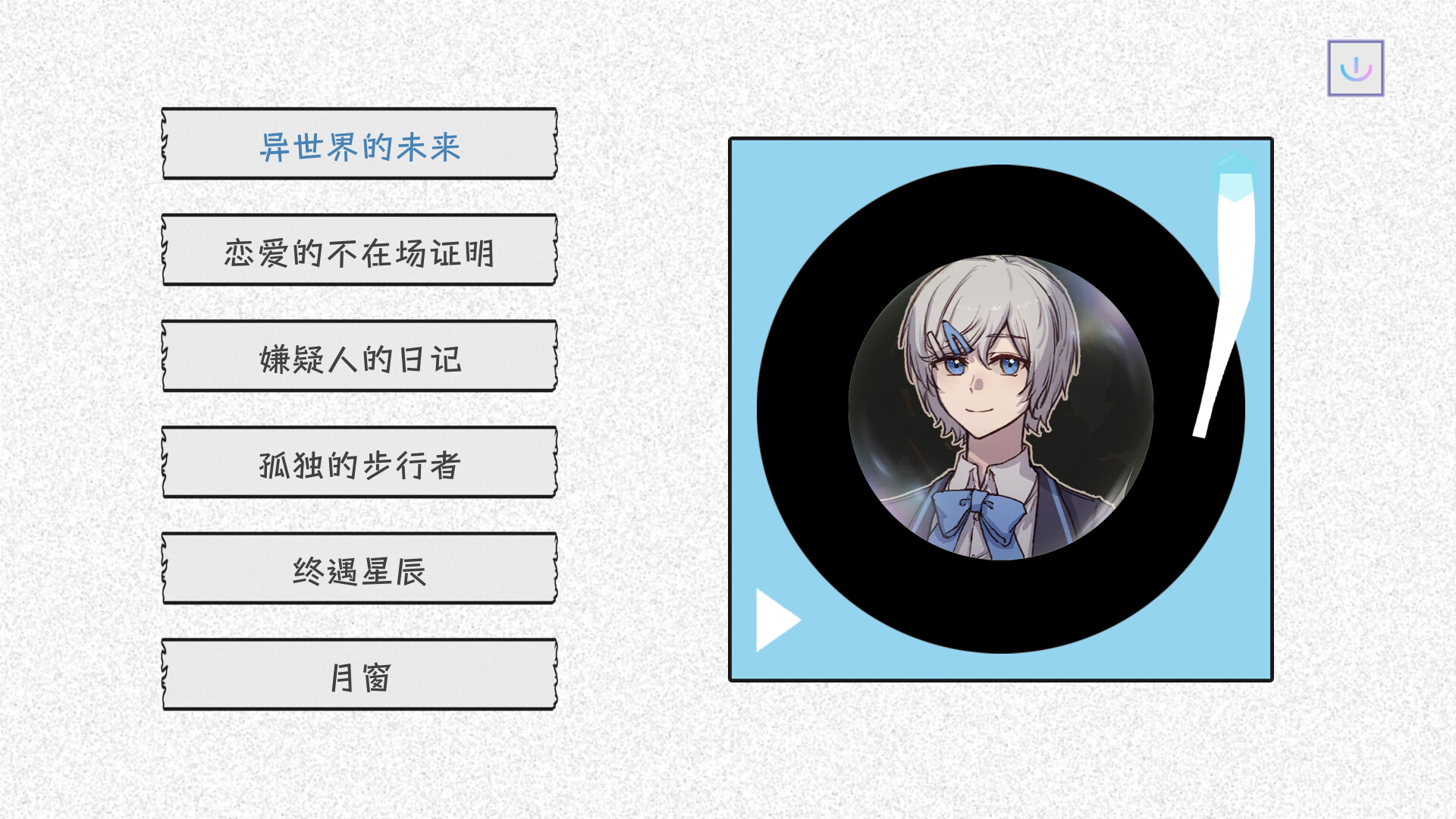 恋爱的不在场证明 Soundtrack official in-game screenshot 1