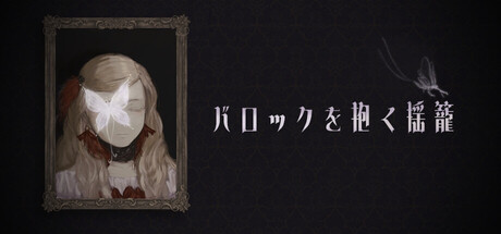 バロックを抱く揺籠 cover artwork