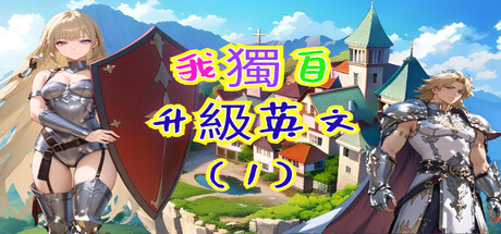 我獨自升級英文(1) cover artwork