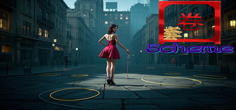 圈套scheme cover artwork
