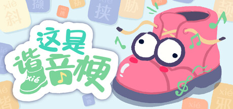 这是谐音梗 cover artwork