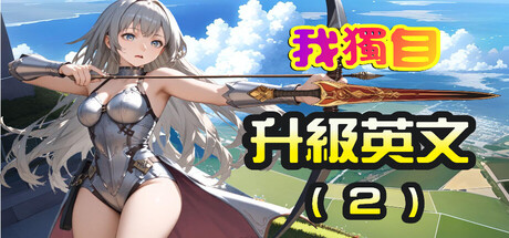 我獨自升級英文(2) cover artwork