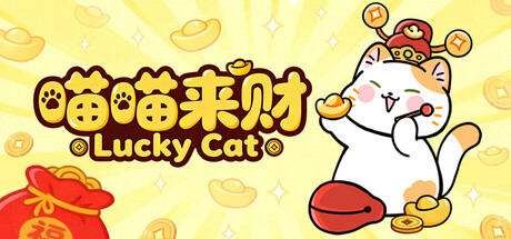 喵喵来财 cover artwork