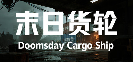 末日货轮：Doomsday Cargo Ship cover artwork