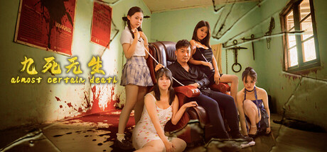九死无生（almost certain death） cover artwork