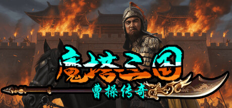 魔塔三国之曹操传奇 cover artwork