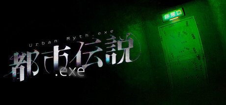 都市伝説.exe cover artwork
