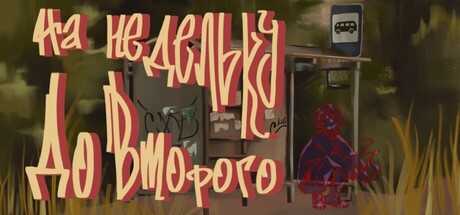 На недельку до второго cover artwork