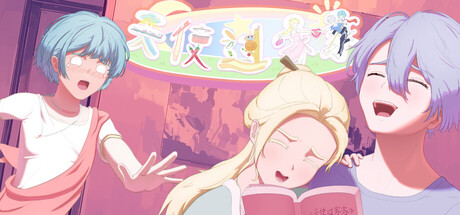 天使过家家 cover artwork