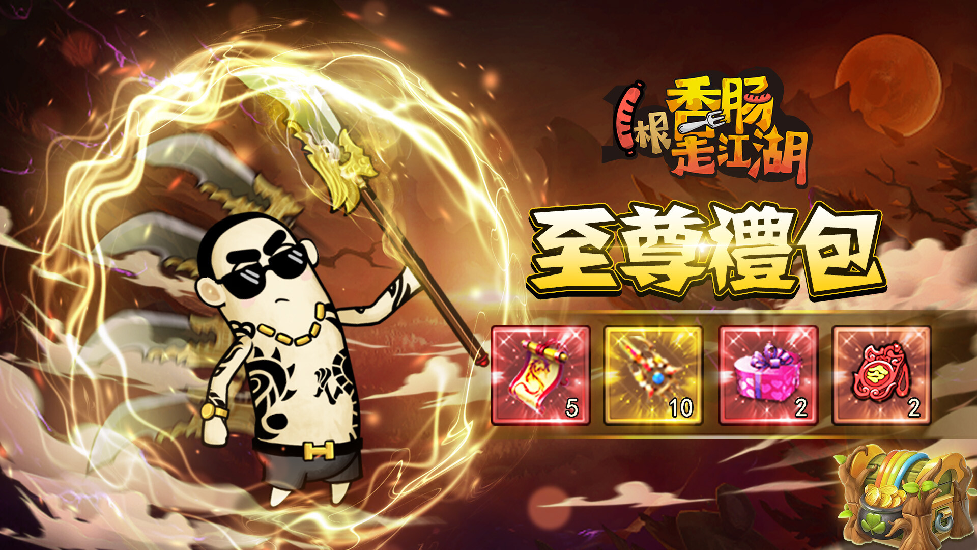 1根香腸走江湖-至尊礼包 official in-game screenshot 1