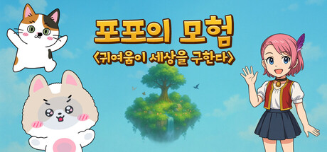 포포의 모험 (The Adventures of Popo) cover artwork