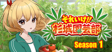それいけ!!杉城園芸部 cover artwork