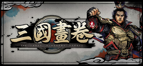 三国画卷 cover artwork