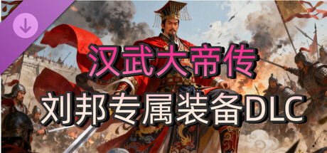 汉武大帝传-经典策略战棋 - 刘邦专属装备DLC cover artwork