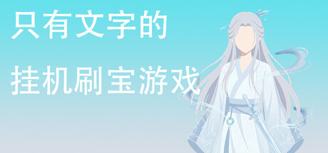 只有文字的挂机刷宝游戏 cover artwork