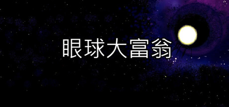眼球大富翁 cover artwork