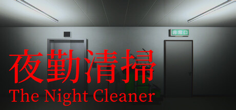夜勤清掃 | The Night Cleaner cover artwork
