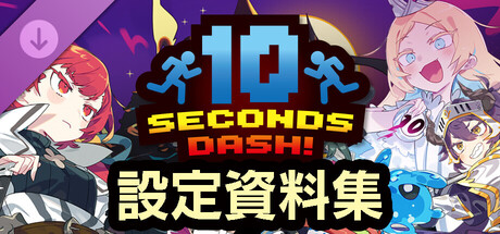 10秒奪取！　設定資料集 cover artwork
