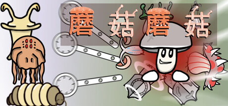 蘑菇蘑菇 cover artwork