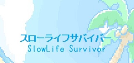 スローライフサバイバー／SlowLife Survivor cover artwork
