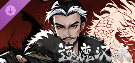 逐鹿汉末-特典武将拓展包1 cover artwork