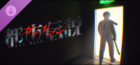 都市伝説：ガッチマン cover artwork