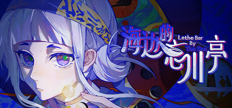 海边的忘川亭 cover artwork