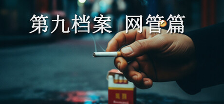 第九档案-网管篇 cover artwork