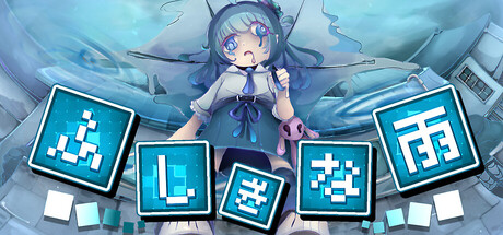 ふしぎな雨 cover artwork
