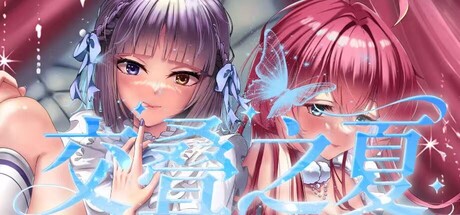 交叠之夏 cover artwork