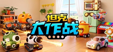 坦克大作战 cover artwork