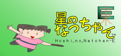 星のなっちゃんE (星のなっちゃん Hoshi_no_Natchan_E) cover artwork