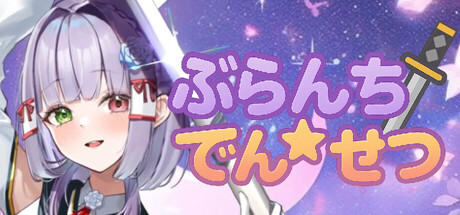 ぶらんち☆でんせつ cover artwork