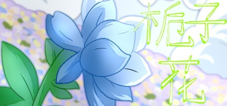 栀子花 cover artwork