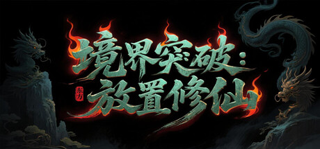 境界突破:放置修仙 cover artwork