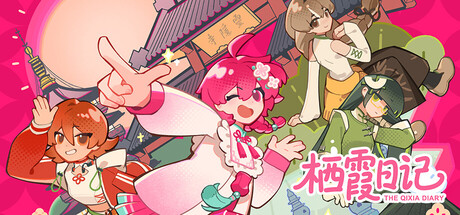 栖霞日记 cover artwork