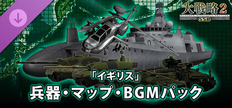 大戦略SSB2 - 「イギリス」兵器・マップ・BGMパック cover artwork