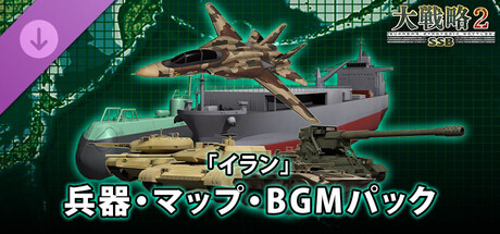 大戦略SSB2 - 「イラン」兵器・マップ・BGMパック cover artwork