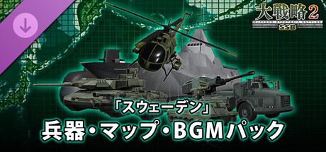 大戦略SSB2 - 「スウェーデン」兵器・マップ・BGMパック cover artwork