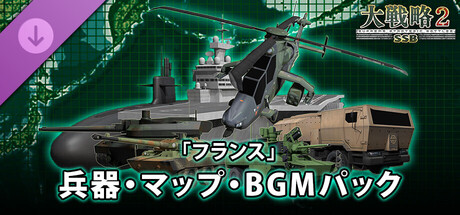 大戦略SSB2 - 「フランス」兵器・マップ・BGMパック cover artwork