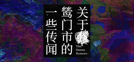 关于鸶门市的一些传闻 cover artwork