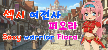 섹시 여전사 피오라(Sexy Warrior Fiora) cover artwork