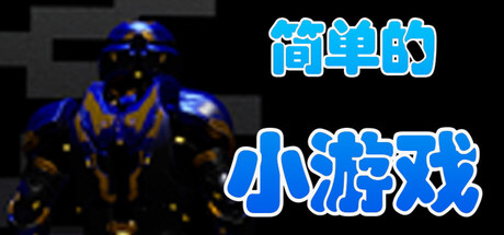 简单的小游戏 cover artwork