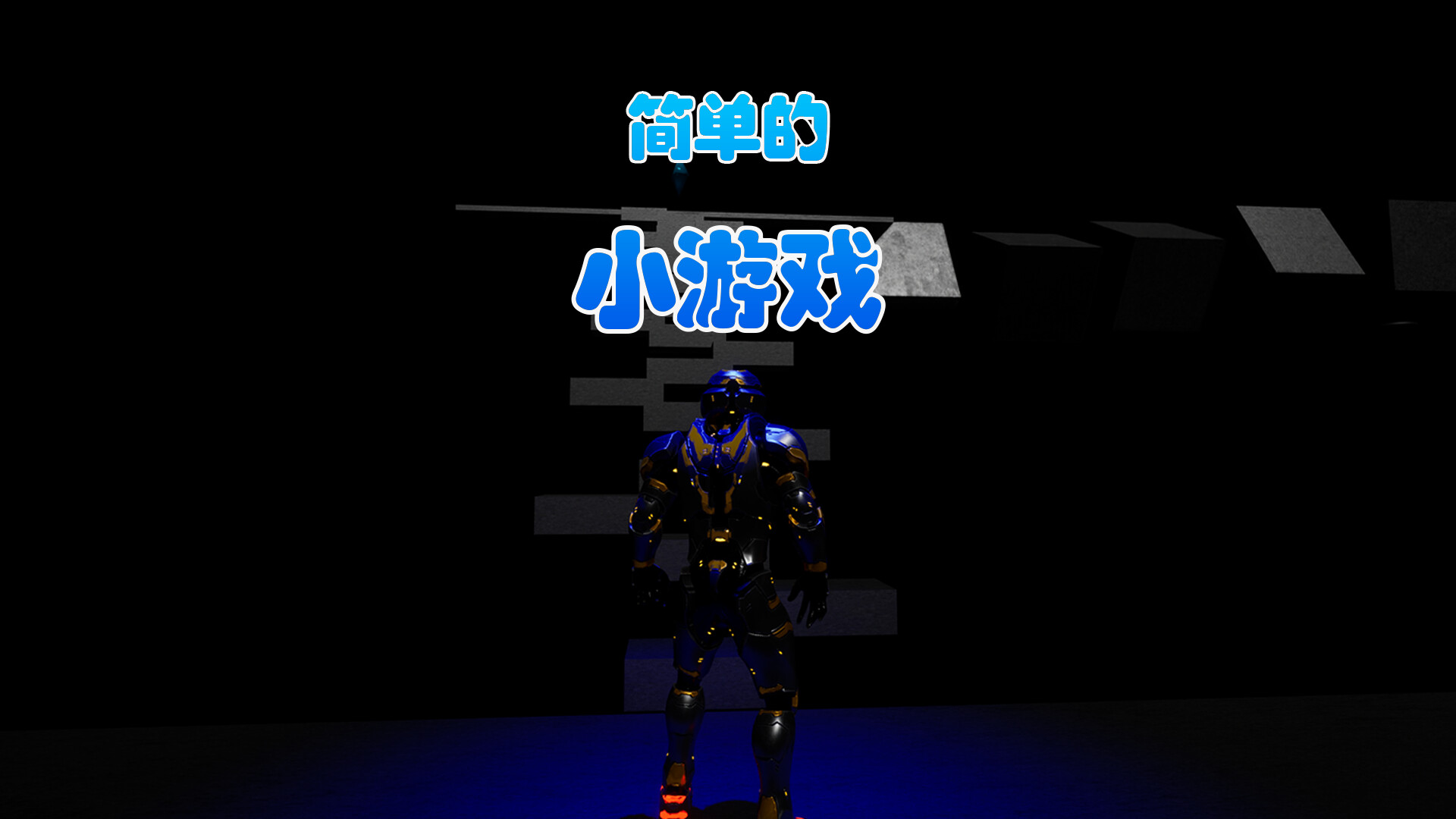 简单的小游戏 official in-game screenshot 1